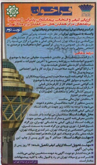 ارزیابی کیفی و انتخاب پیمانکاران پذیرایی (کترینگ) برنامه های مرکز همایش های بین المللی- نوبت دوم 