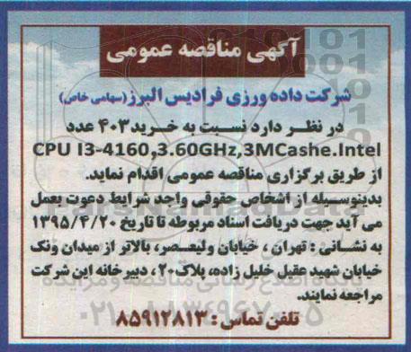 مناقصه,مناقصه خرید 403 عدد CPU