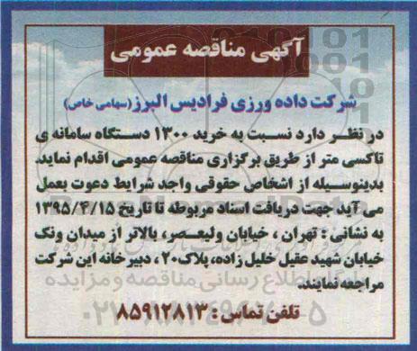 مناقصه,مناقصه خرید 1300 دستگاه سامانه ی تاکسی متر