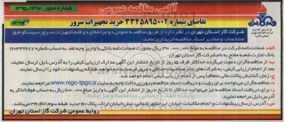 آگهی مناقصه عمومی, مناقصه خرید  دو قلم تجهیزات سرور سیسکو