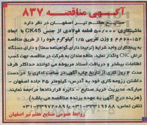 آگهی مناقصه , مناقصه ماشینکاری 50.000 قطعه فولادی