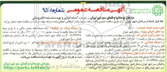 مناقصه , مناقصه نشانه گذاری و تهیه شناسنامه الکترونیکی 85 هزار اصله از درختان شهر