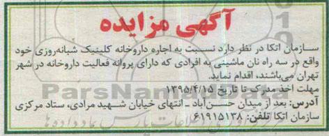 آگهی مزایده , مزایده  اجاره داروخانه کلینیک شبانه روزی