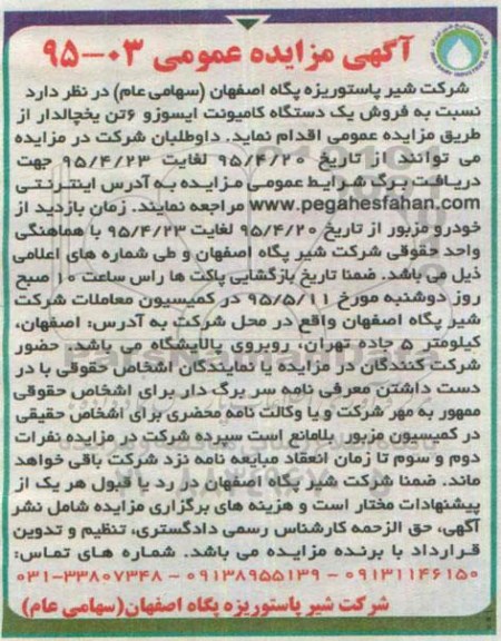 آگهی مزایده عمومی , مزایده فروش یک دستگاه کامیونت ایسوزو