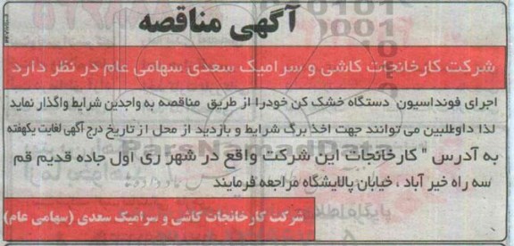 آگهی مناقصه , مناقصه اجرای فونداسیون دستگاه خشک کن 