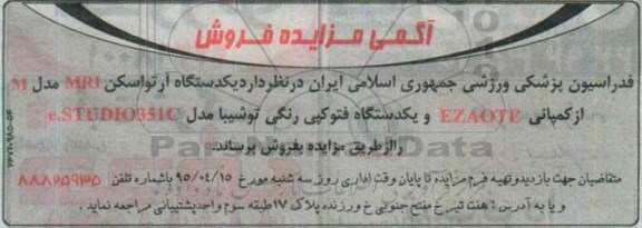 آگهی مزایده فروش , مزایده یکدستگاه آرتواسکن MRI مدل M از کمپانی EZAOTE ...