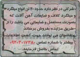 آگهی مزایده , مزایده فروش حدود 20 تن انواع میلگرد و میلگرد کلاف و ضایعات اهن آلات...