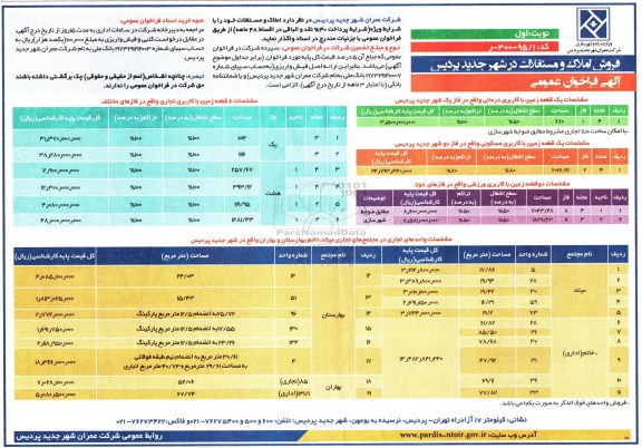 مزایده,مزایده فراخوان عمومی املاک و مستغلات در شهر جدید پردیس 