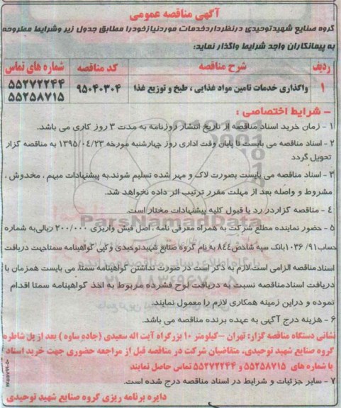 آگهی مناقصه عمومی , مناقصه واگذاری خدمات تامین مواد غذایی ، طبخ و توزیع غذا