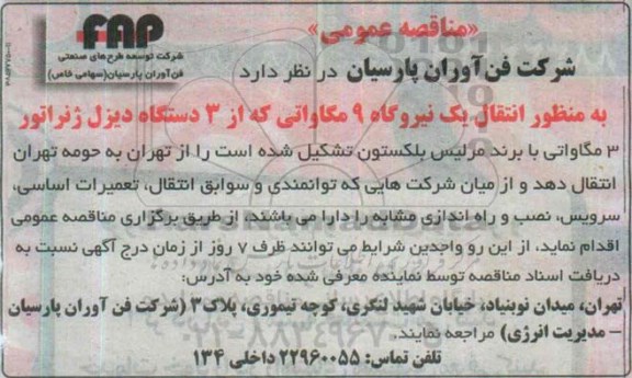 مناقصه عمومی , مناقصه انتقال یک نیروگاه 9 مگاواتی که از 3 دستگاه دیزل ژنراتور 3 مگاواتی ....