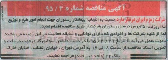 مناقصه , مناقصه انجام امور طبخ و توزیع غذا