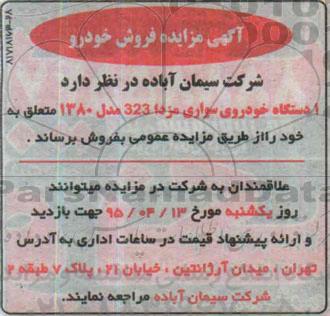مزایده, مزایده یک دستگاه خودروی سواری مزدا 323