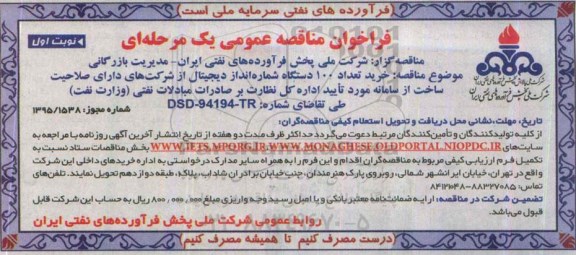 فراخوان مناقصه عمومی,مناقصه خرید تعداد 100 دستگاه شماره انداز دیجیتال