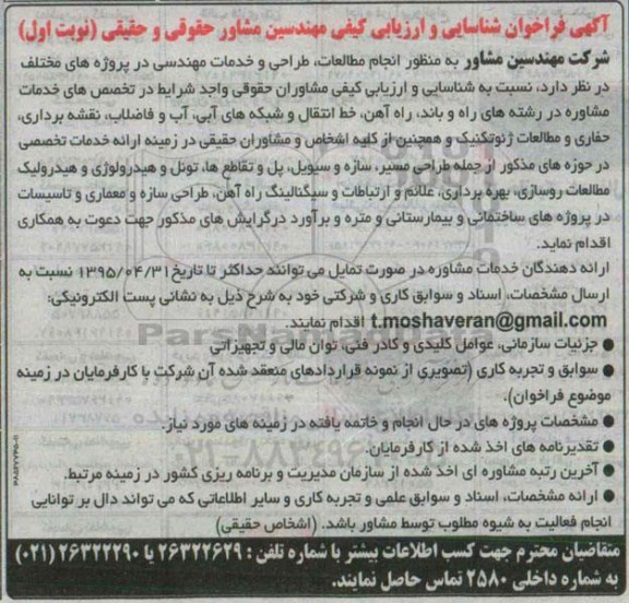 فراخوان شناسایی , فراخوان شناسایی انجام مطالعات ، طراحی و خدمات مهندسی در پروژه های مختلف