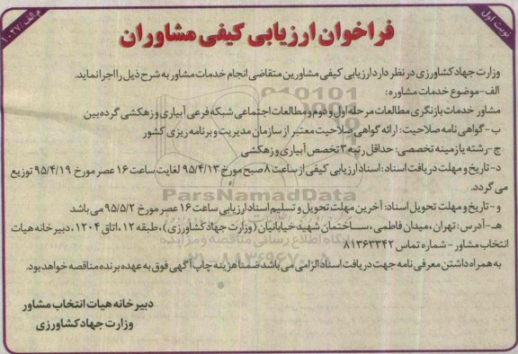 فراخوان ارزیابی کیفی مشاوران , فراخوان مشاور خدمات بازنگری مطالعات مرحله اول و دوم و مطالعات اجتماعی شبکه فرعی آبیاری و زهکشی 