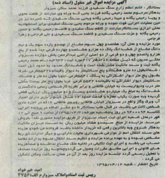 مزایده,مزایده هفتصد و چهل سهم مشاع از نهصد و یازده سهم