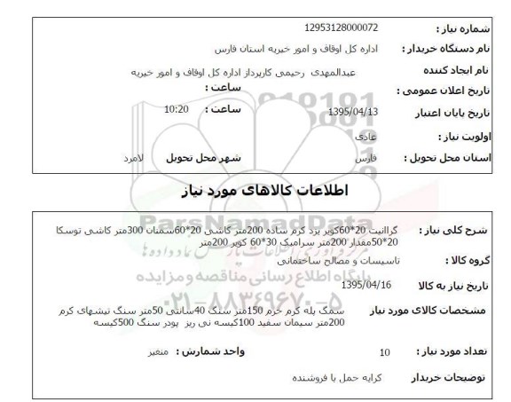 استعلام, استعلام گرانیت 20*60 کویر یزد کرم ساده 200 متر ....