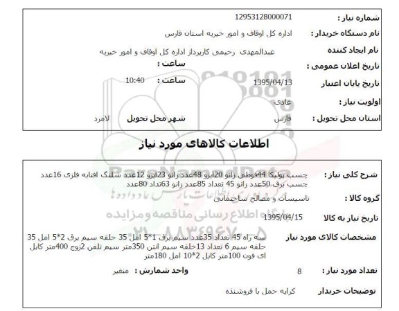 استعلام , استعلام  چسب پولیکا 44 قوطی زانو 120 ایزو