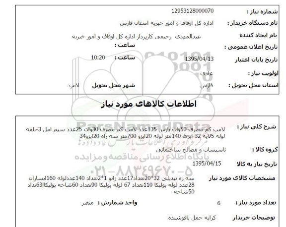 استعلام,:لامپ کم مصرف 50 وات پارس 135 عدد ...