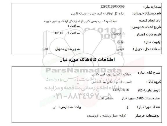 استعلام,میلگرد 20 ش3 دوب لهن 25 تن