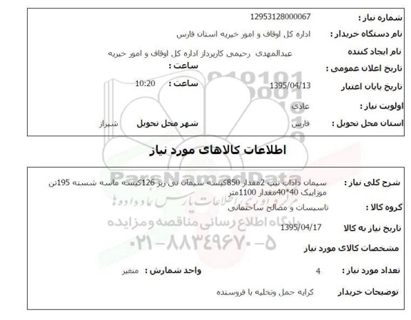 استعلام, سیمان داراب تیپ 2 مقدار 850 کیسه سیمان سفید