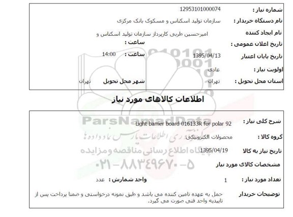 استعلام,استعلام light barrier board 016133R for polar 92