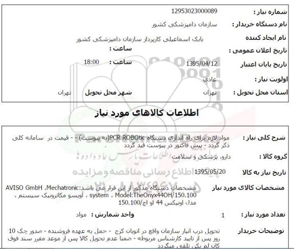 استعلام , استعلام مواد لازم برای راه اندازی دستگاه PCR ROBOTIC