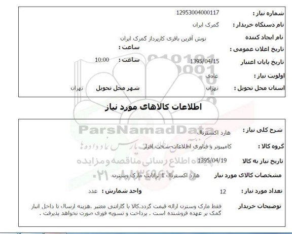استعلام,استعلام هارد اکسترنال