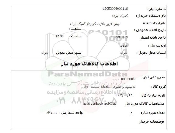 استعلام , استعلام  NOTEBOOK (ASUS ZENBOOK AX303UB