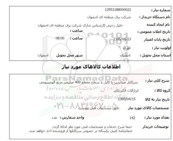 استعلام, استعلام سرکابل متناسب با کابل با سطح مقطع 400 میلیمتر