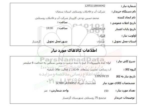 استعلام ,استعلام لوله آبده مانیسمان 3 اینچ با دنده درشت و بوشن سنگین به ضخامت 6 میلیمتر
