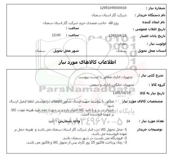 استعلام , استعلام تجهیزات اداری (تجهیزات خانگی ، اداری و صنعتی)