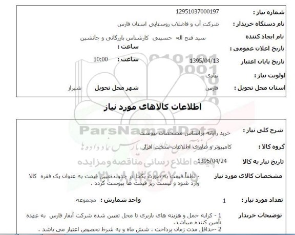 استعلام , استعلام خرید رایانه