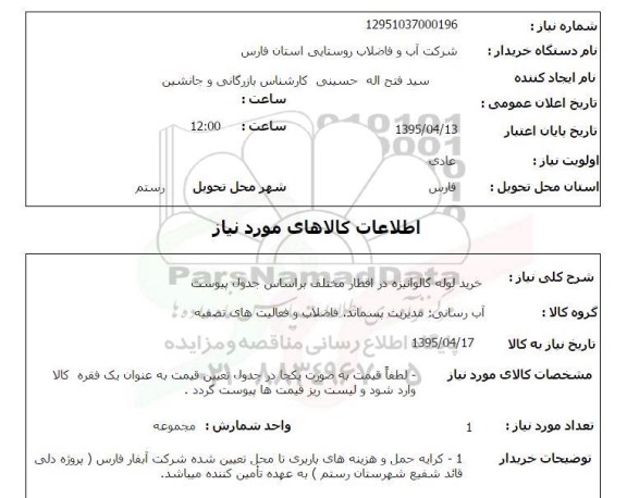 استعلام , استعلام خرید لوله گالوانیزه در اقطار مختلف-95.04.12