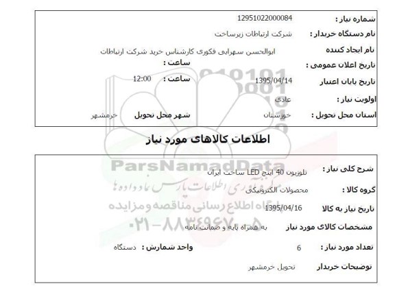 استعلام , استعلام تلوزیون 40 اینچ LED ساخت ایران 