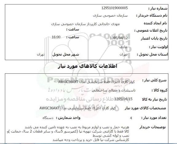 استعلام , استعلام کولر گازی اجنرال فقط سرمایشی مدل AWGC36AXT