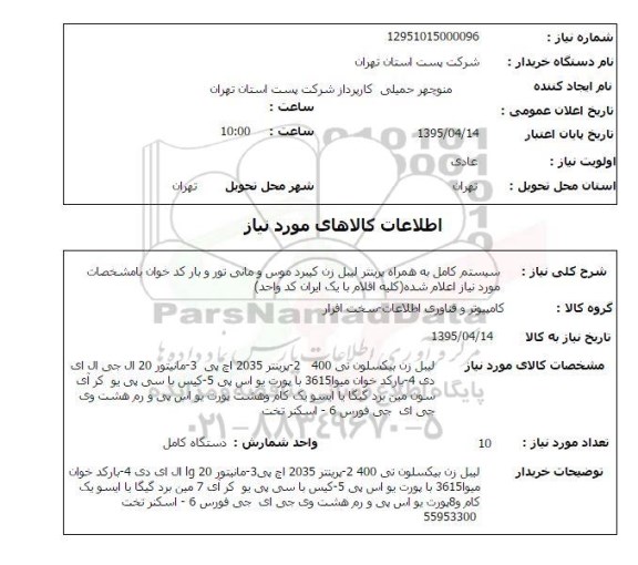 استعلام , استعلام لیبل زن بیکسلون تی 400
