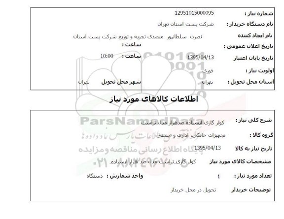 استعلام , استعلام کولر گازی ایستاده صدهزار مدل تراست