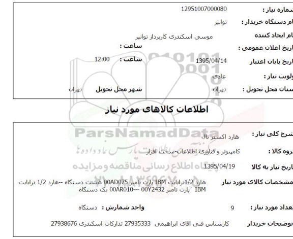 استعلام, استعلام هارد اکسترنال 