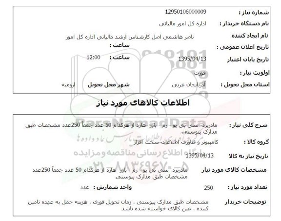 استعلام, استعلام  مادربرد