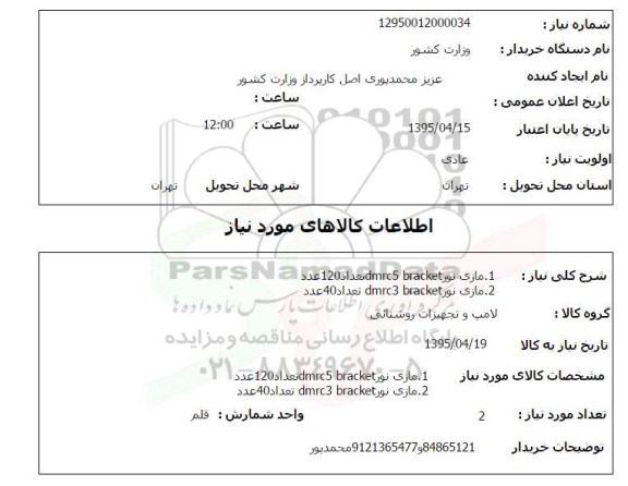 استعلام,استعلام مازی نور  dmrc5 brackhet