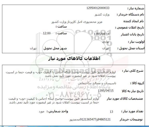 استعلام ,استعلام لوازم آسانسور