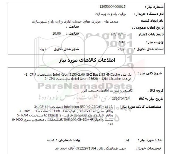 استعلام,استعلام یک عدد INTEL XEON 5150-2.66 CHZ BUS1.33 4MCACHE ...