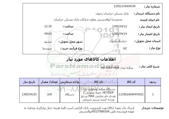 استعلام ,استعلام دستگاه منگنه 