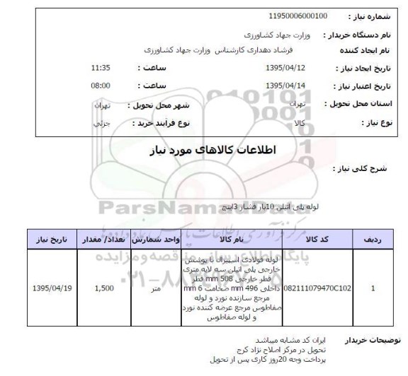استعلام , استعلام لوله پلی اتیلن 10 بار فشار 3 اینچ