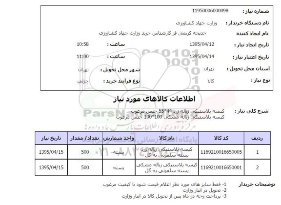 استعلام , استعلام کیسه پلاستیکی زباله