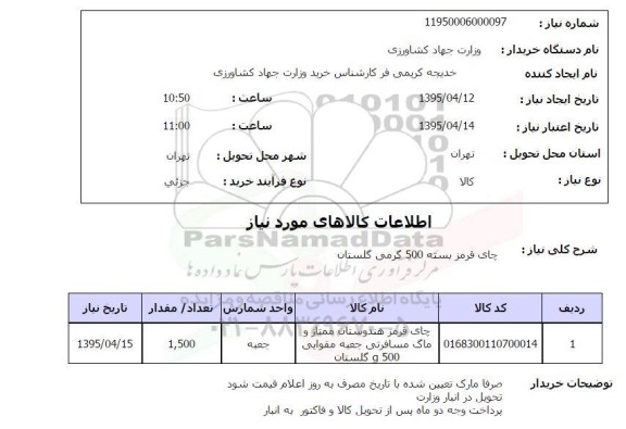 استعلام,استعلام  چای قرمز بسته 500 گرمی گلستان 