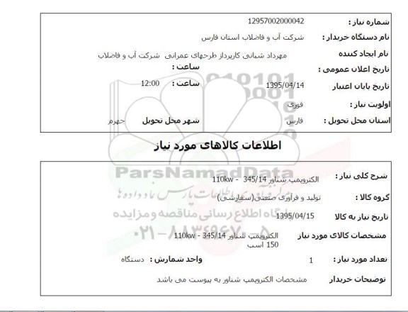 استعلام , استعلام الکتروپمپ شناور 345/14 110KW