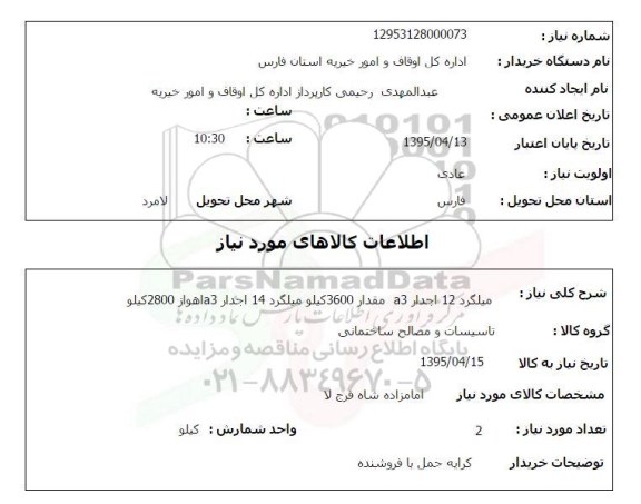 استعلام , استعلام  میلگرد 12 آجدار A3 مقدار 3600 کیلو میلگرد 14 آجدار A3 اهواز 2800 کیلو 
