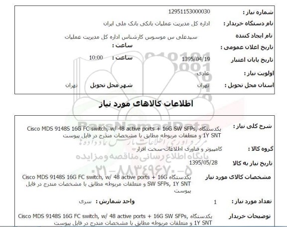 استعلام , استعلام یکدستگاه Cisco MDS 9148S 16G FC SWITCH , W/48 ACTIVE PORTS+ 16G SW 